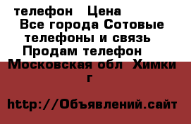 телефон › Цена ­ 3 917 - Все города Сотовые телефоны и связь » Продам телефон   . Московская обл.,Химки г.